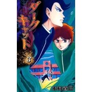 ダークキャット (3)（eBookJapan Plus） [電子書籍]