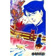 ダークキャット (4)（eBookJapan Plus） [電子書籍]