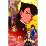 ダークキャット (5)（eBookJapan Plus） [電子書籍]