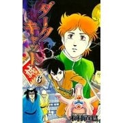 ダークキャット (6)（eBookJapan Plus） [電子書籍]