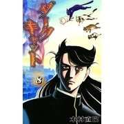 ダークキャット (8)（eBookJapan Plus） [電子書籍]