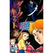 ダークキャット (9)（eBookJapan Plus） [電子書籍]