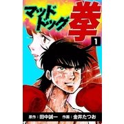 マッドドッグ拳 (1)（eBookJapan Plus） [電子書籍]