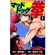 マッドドッグ拳 (2)（eBookJapan Plus） [電子書籍]