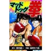 マッドドッグ拳 (3)（eBookJapan Plus） [電子書籍]