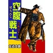 空腹戦士(はらぺこソルジャー)（eBookJapan Plus） [電子書籍]