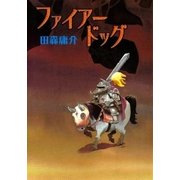 ファイアードッグ（eBookJapan Plus） [電子書籍]