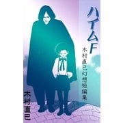 ハイムF ‐木村直巳幻想短編集‐（eBookJapan Plus） [電子書籍]