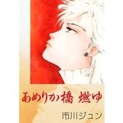 あめりか橋燃ゆ（eBookJapan Plus） [電子書籍]