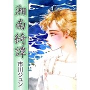 湘南綺譚（eBookJapan Plus） [電子書籍]