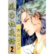 風の杜夜話 (2)（eBookJapan Plus） [電子書籍]