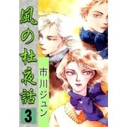 風の杜夜話 (3)（eBookJapan Plus） [電子書籍]