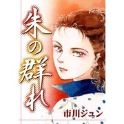 朱の群れ（eBookJapan Plus） [電子書籍]
