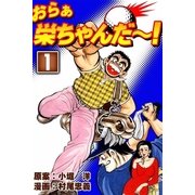 おらぁ栄ちゃんだ～！ (1)（eBookJapan Plus） [電子書籍]
