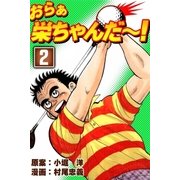 おらぁ栄ちゃんだ～！ (2)（eBookJapan Plus） [電子書籍]
