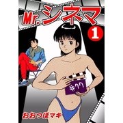 Mr.シネマ (1)（eBookJapan Plus） [電子書籍]