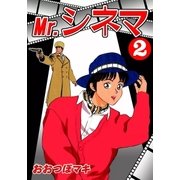 Mr.シネマ (2)（eBookJapan Plus） [電子書籍]