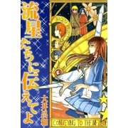 流星たちに伝えてよ（eBookJapan Plus） [電子書籍]