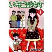 いちごはうす (1)（eBookJapan Plus） [電子書籍]