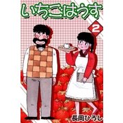 いちごはうす (2)（eBookJapan Plus） [電子書籍]