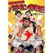 長崎乱暴物語 バラモン青年団（eBookJapan Plus） [電子書籍]
