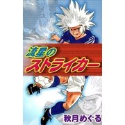 流星のストライカー（eBookJapan Plus） [電子書籍]