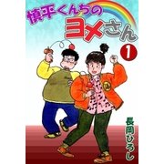 慎平くんちのヨメさん (1)（eBookJapan Plus） [電子書籍]