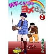 慎平くんちのヨメさん (2)（eBookJapan Plus） [電子書籍]