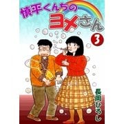 慎平くんちのヨメさん (3)（eBookJapan Plus） [電子書籍]