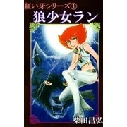 紅い牙1 狼少女ラン（eBookJapan Plus） [電子書籍]