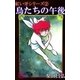 紅い牙2 鳥たちの午後（eBookJapan Plus） [電子書籍]