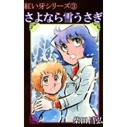 紅い牙3 さよなら雪うさぎ（eBookJapan Plus） [電子書籍]