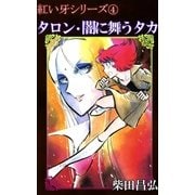 紅い牙4 タロン・闇に舞うタカ（eBookJapan Plus） [電子書籍]