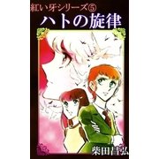 紅い牙5 ハトの旋律（eBookJapan Plus） [電子書籍]