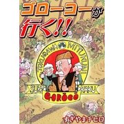 ゴローコーが行く！！（eBookJapan Plus） [電子書籍]