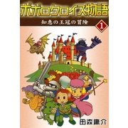 ポポロクロイス物語 I 知恵の王冠の冒険（eBookJapan Plus） [電子書籍]