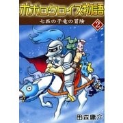 ポポロクロイス物語 II 七匹の子竜の冒険（eBookJapan Plus） [電子書籍]