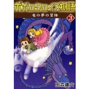 ポポロクロイス物語 III 竜の夢の冒険（eBookJapan Plus） [電子書籍]