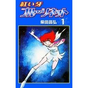 紅い牙 ブルー・ソネット (1)（eBookJapan Plus） [電子書籍]