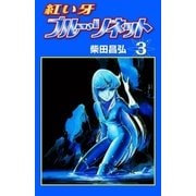 紅い牙 ブルー・ソネット (3)（eBookJapan Plus） [電子書籍]