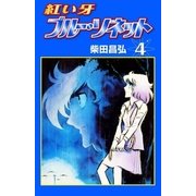 紅い牙 ブルー・ソネット (4)（eBookJapan Plus） [電子書籍]