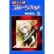 紅い牙 ブルー・ソネット (5)（eBookJapan Plus） [電子書籍]