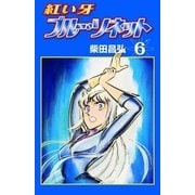 紅い牙 ブルー・ソネット (6)（eBookJapan Plus） [電子書籍]