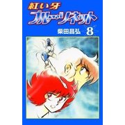 紅い牙 ブルー・ソネット (8)（eBookJapan Plus） [電子書籍]