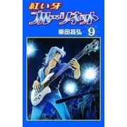 紅い牙 ブルー・ソネット (9)（eBookJapan Plus） [電子書籍]