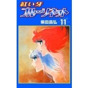 紅い牙 ブルー・ソネット (11)（eBookJapan Plus） [電子書籍]