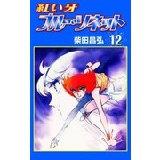 紅い牙 ブルー・ソネット (12)（eBookJapan Plus） [電子書籍]