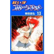 紅い牙 ブルー・ソネット (13)（eBookJapan Plus） [電子書籍]