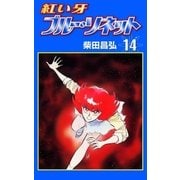 紅い牙 ブルー・ソネット (14)（eBookJapan Plus） [電子書籍]