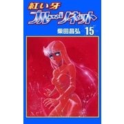 紅い牙 ブルー・ソネット (15)（eBookJapan Plus） [電子書籍]